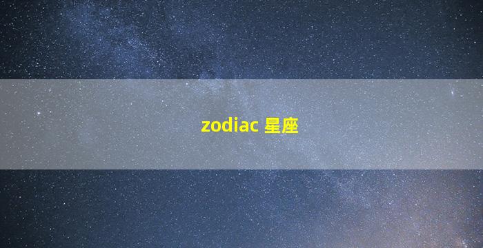 zodiac 星座